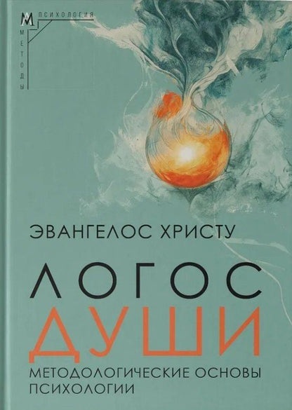 Обложка книги "Эвангелос Христу: Логос души. Методологические основы психологии"
