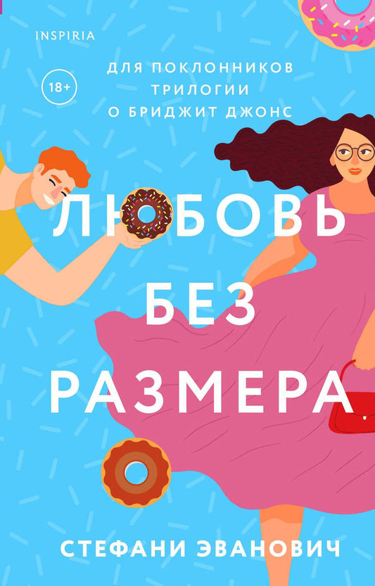 Обложка книги "Эванович: Любовь без размера"