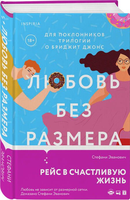Фотография книги "Эванович: Любовь без размера"