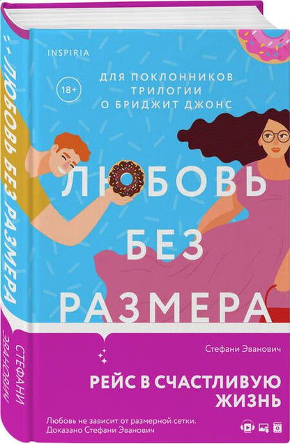 Фотография книги "Эванович: Любовь без размера"