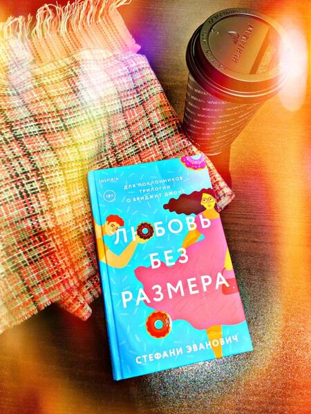 Фотография книги "Эванович: Любовь без размера"