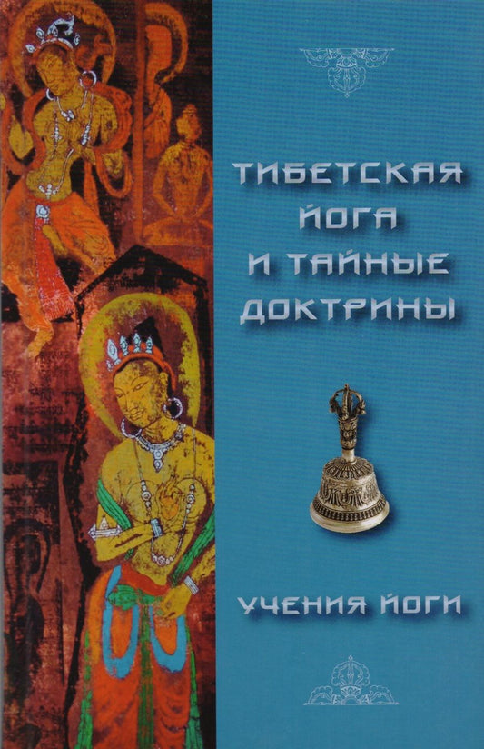 Обложка книги "Эванс-Вентц: Тибетская Йога и Тайные Доктрины. Том 2. Учения Йоги"