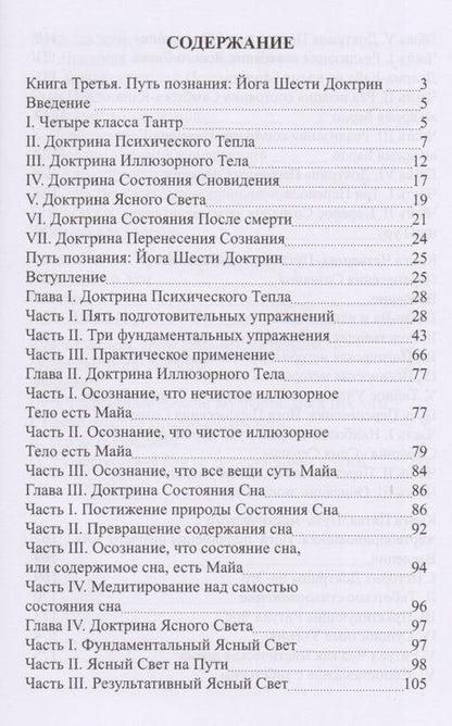 Фотография книги "Эванс-Вентц: Тибетская Йога и Тайные Доктрины. Том 2. Учения Йоги"