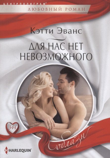 Обложка книги "Эванс: Для нас нет невозможного"