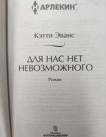 Фотография книги "Эванс: Для нас нет невозможного"