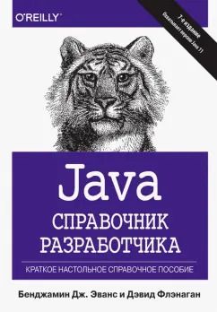 Обложка книги "Эванс, Флэнаган: Java. Справочник разработчика"