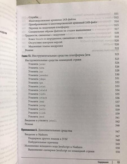 Фотография книги "Эванс, Флэнаган: Java. Справочник разработчика"