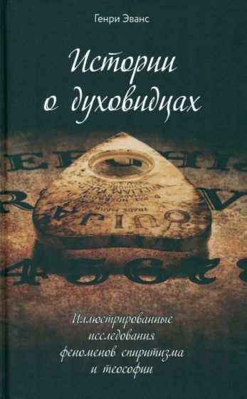 Обложка книги "Эванс: Истории о духовидцах. Иллюстрированные исследования феноменов спиритизма и теософии"