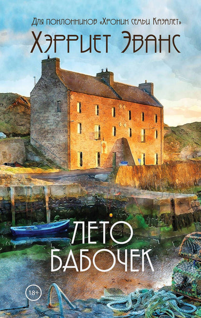 Обложка книги "Эванс: Лето бабочек"