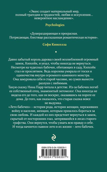 Фотография книги "Эванс: Лето бабочек"