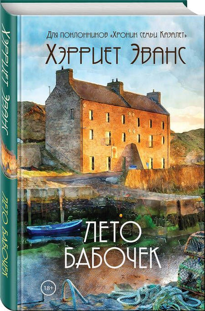 Фотография книги "Эванс: Лето бабочек"