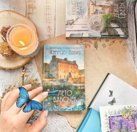 Фотография книги "Эванс: Лето бабочек"