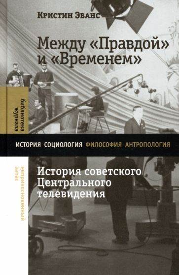 Обложка книги "Эванс: Между «Правдой» и «Временем». История советского Центрального телевидения"