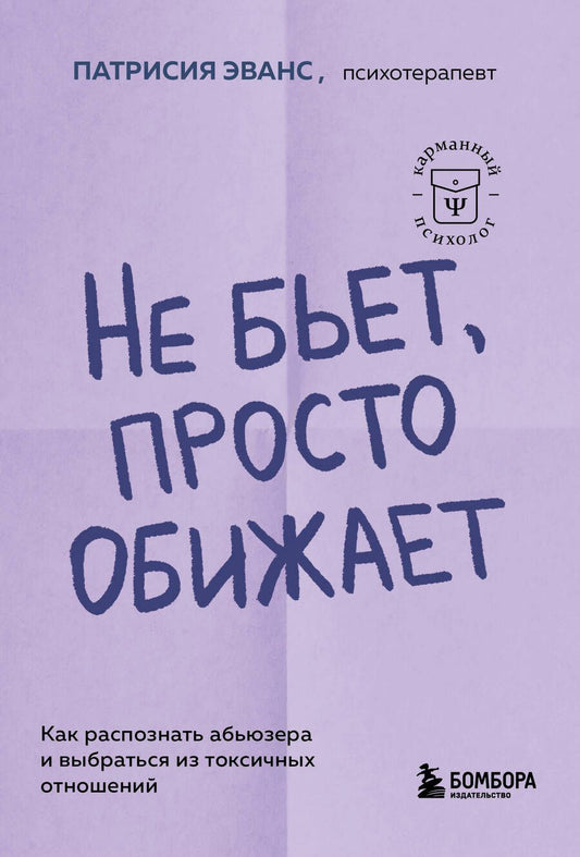 Обложка книги "Эванс: Не бьет, просто обижает. Как распознать абьюзера и выбраться из токсичных отношений"