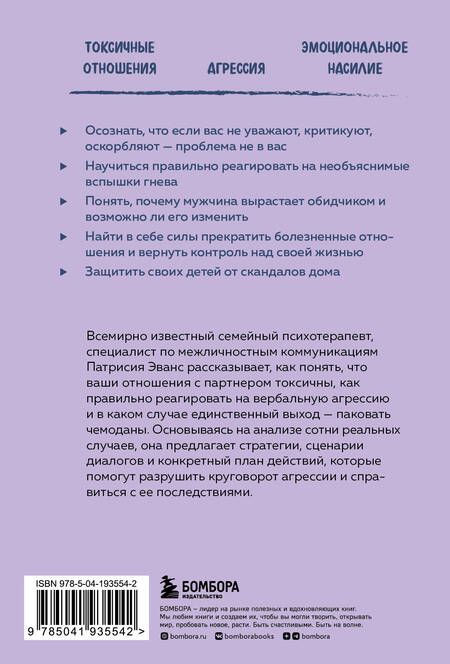 Фотография книги "Эванс: Не бьет, просто обижает. Как распознать абьюзера и выбраться из токсичных отношений"