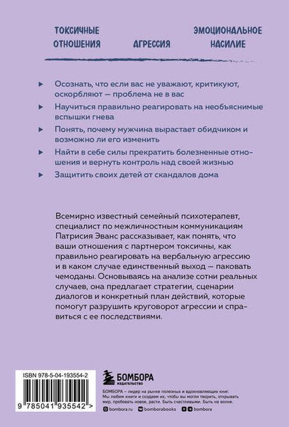 Фотография книги "Эванс: Не бьет, просто обижает. Как распознать абьюзера и выбраться из токсичных отношений"