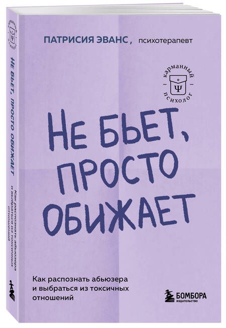Фотография книги "Эванс: Не бьет, просто обижает. Как распознать абьюзера и выбраться из токсичных отношений"