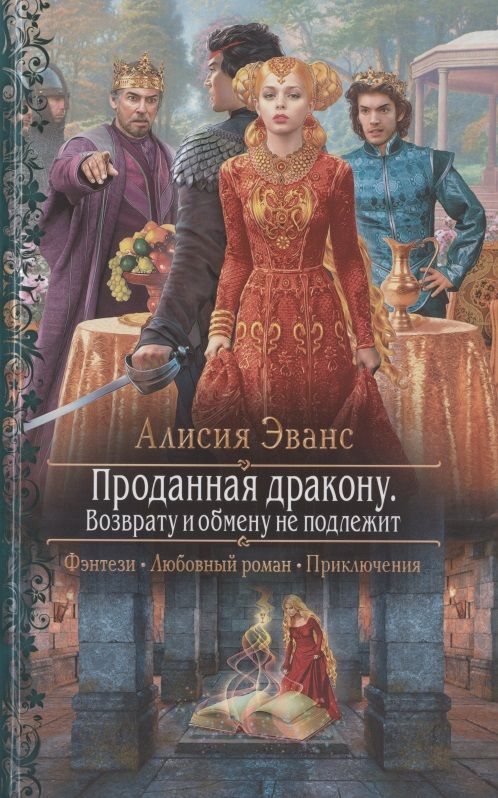 Обложка книги "Эванс: Проданная дракону. Возврату и обмену не подлежит"