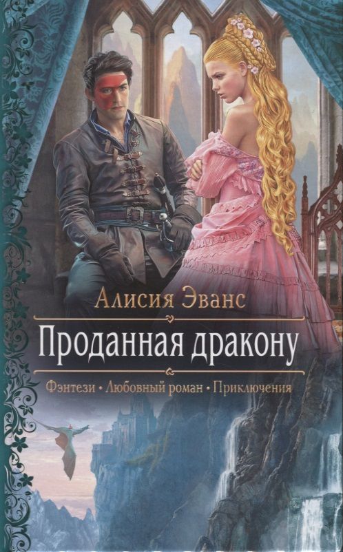 Обложка книги "Эванс: Проданная дракону"