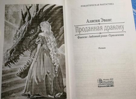 Фотография книги "Эванс: Проданная дракону"