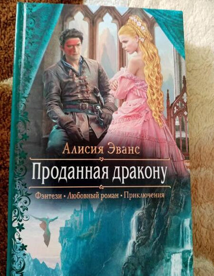 Фотография книги "Эванс: Проданная дракону"