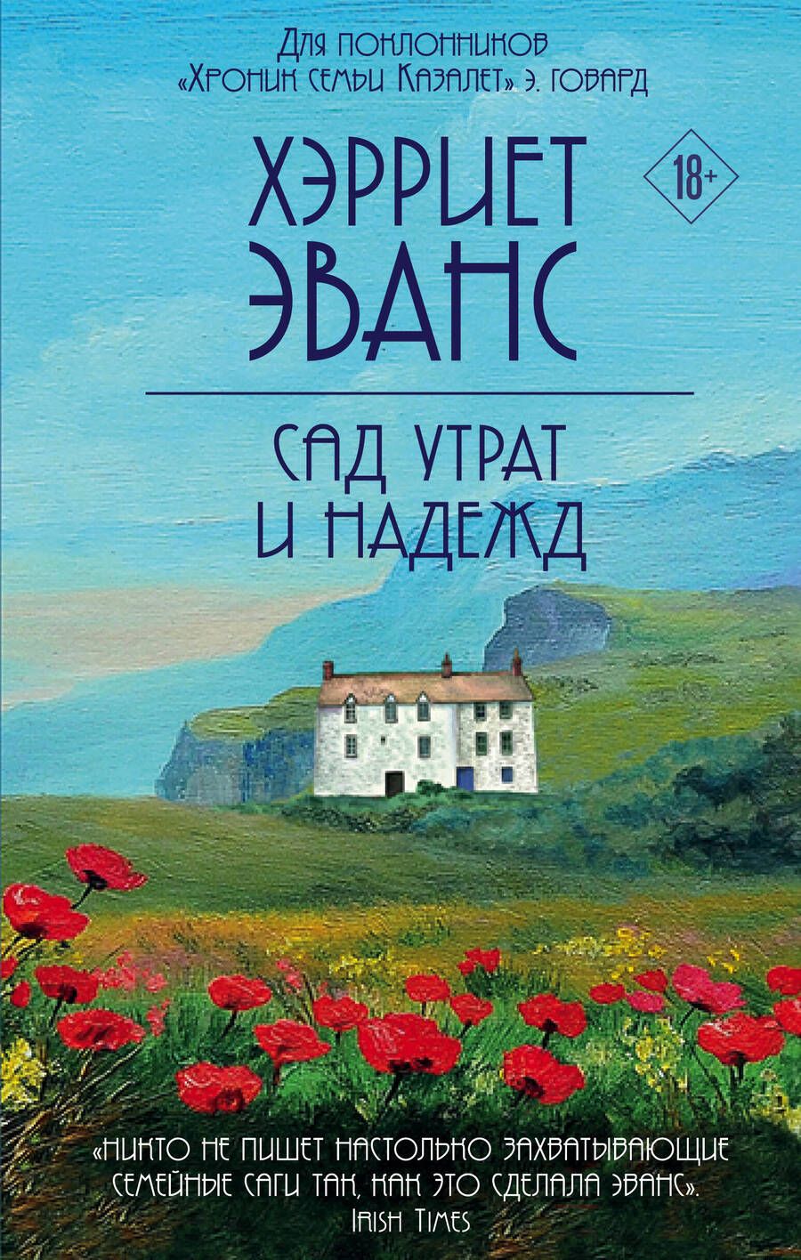 Обложка книги "Эванс: Сад утрат и надежд"