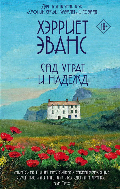 Обложка книги "Эванс: Сад утрат и надежд"