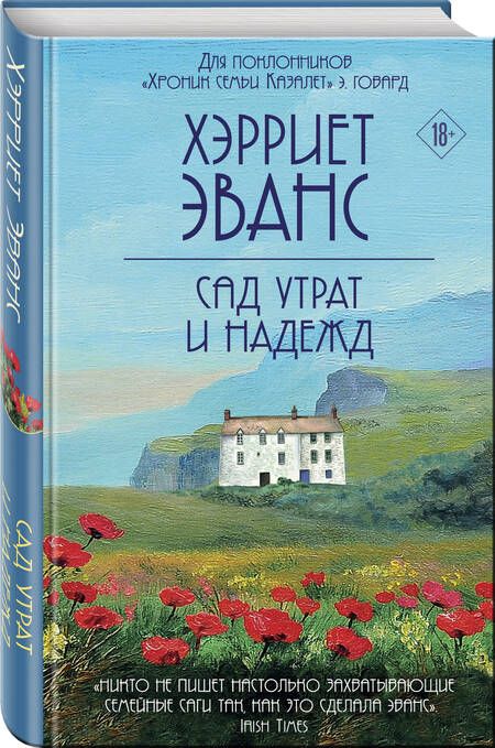 Фотография книги "Эванс: Сад утрат и надежд"