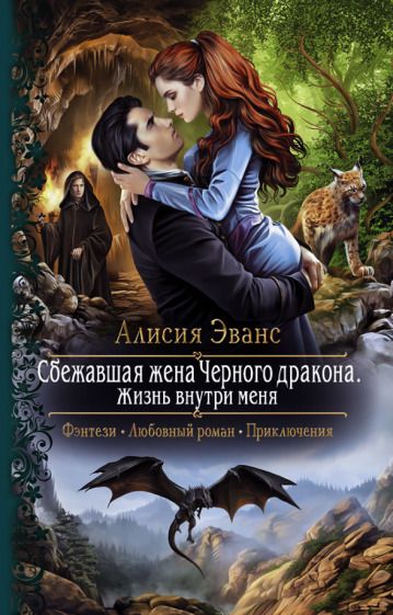 Обложка книги "Эванс: Сбежавшая жена Черного дракона. Жизнь внутри меня"