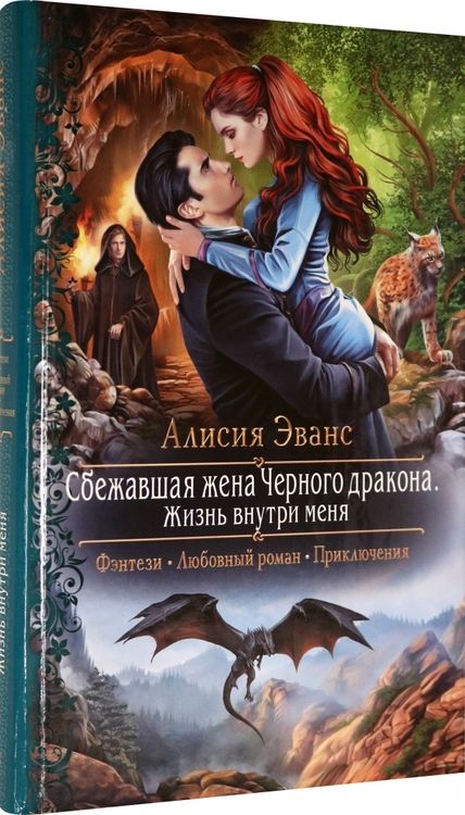 Фотография книги "Эванс: Сбежавшая жена Черного дракона. Жизнь внутри меня"