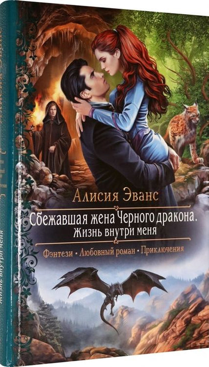 Фотография книги "Эванс: Сбежавшая жена Черного дракона. Жизнь внутри меня"