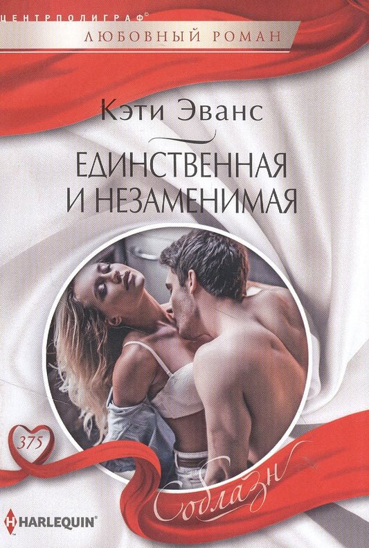 Обложка книги "Эванс: Единственная и незаменимая"