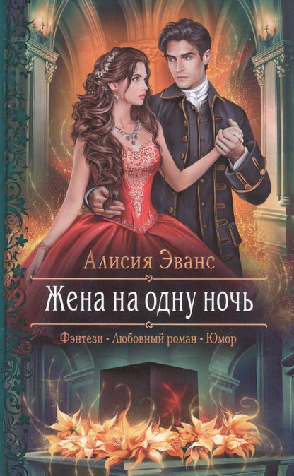 Обложка книги "Эванс: Жена на одну ночь"