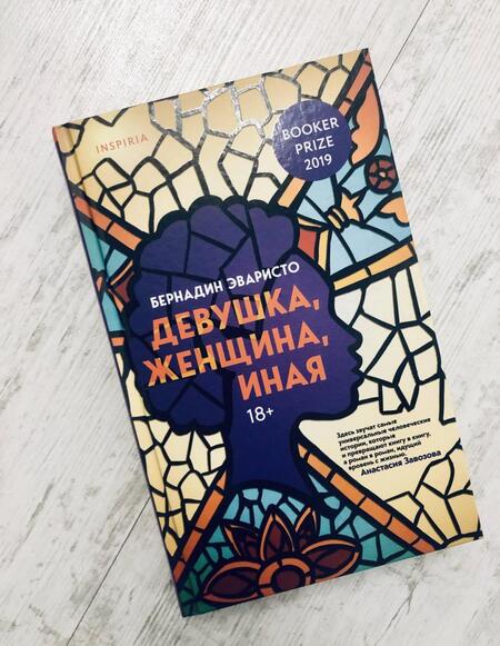 Фотография книги "Эваристо: Девушка, женщина, иная"