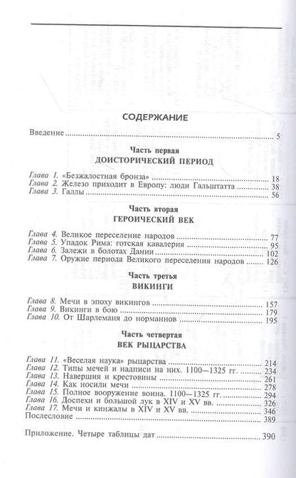 Фотография книги "Эварт Окшотт: Археология оружия. От бронзового века до эпохи Ренессанса"