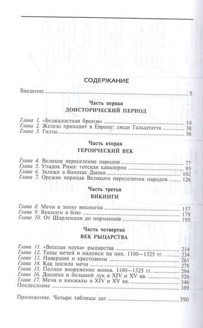 Фотография книги "Эварт Окшотт: Археология оружия. От бронзового века до эпохи Ренессанса"