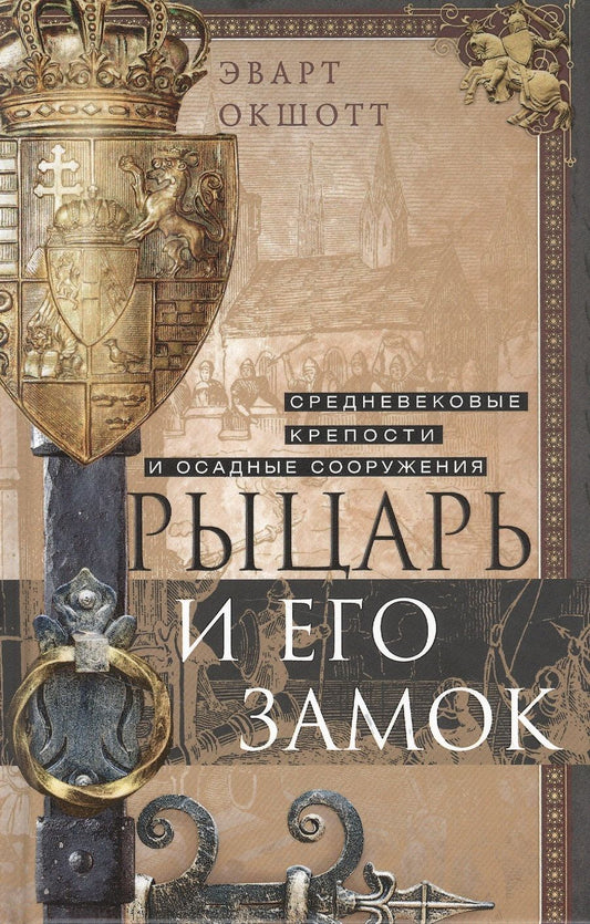 Обложка книги "Эварт Окшотт: Рыцарь и его замок. Средневековые крепости"