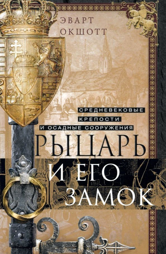 Обложка книги "Эварт Окшотт: Рыцарь и его замок. Средневековые крепости и осадные сооружения"