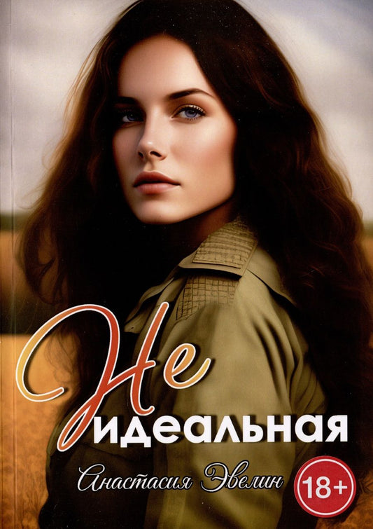 Обложка книги "Эвелин Анастасия: Неидеальная"