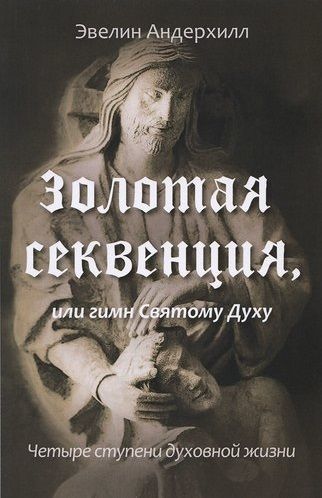 Обложка книги "Эвелин Андерхилл: Золотая Секвенция или гимн Святому Духу. Четыре ступени духовной жизни"