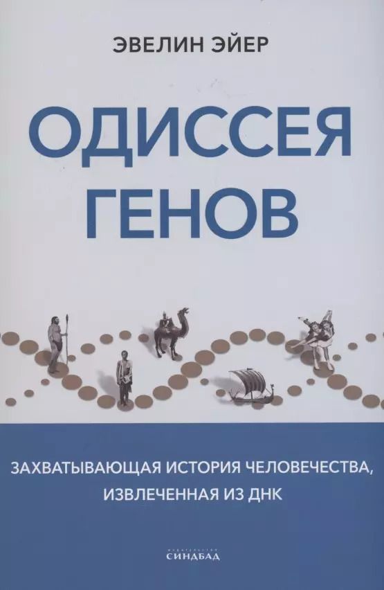 Обложка книги "Эвелин Эйер: Одиссея генов"