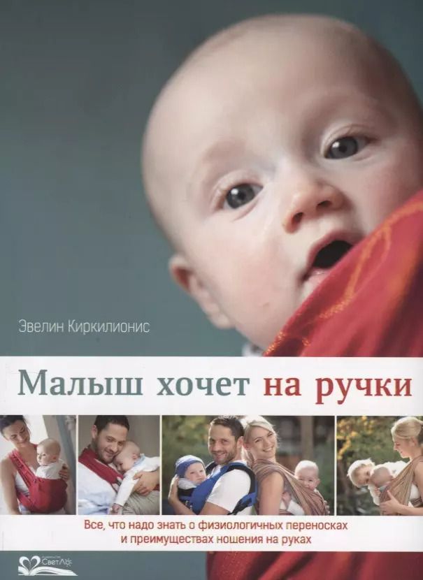 Обложка книги "Эвелин Киркилионис: Малыш хочет на ручки. Все, что нужно знать о физиологичных переносках"