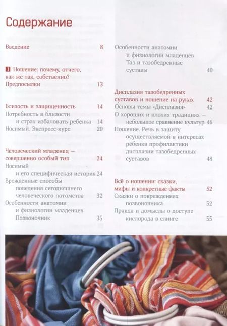 Фотография книги "Эвелин Киркилионис: Малыш хочет на ручки. Все, что нужно знать о физиологичных переносках"