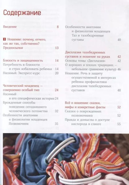 Фотография книги "Эвелин Киркилионис: Малыш хочет на ручки. Все, что нужно знать о физиологичных переносках"