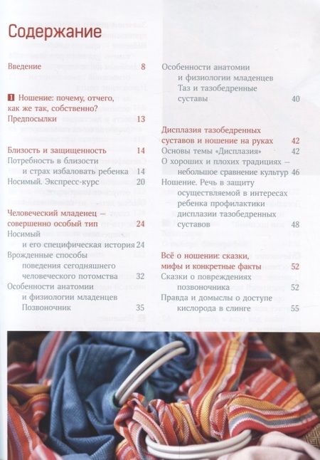 Фотография книги "Эвелин Киркилионис: Малыш хочет на ручки. Все, что нужно знать о физиологичных переносках"