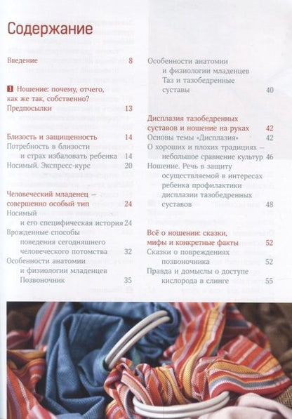 Фотография книги "Эвелин Киркилионис: Малыш хочет на ручки. Все, что нужно знать о физиологичных переносках"