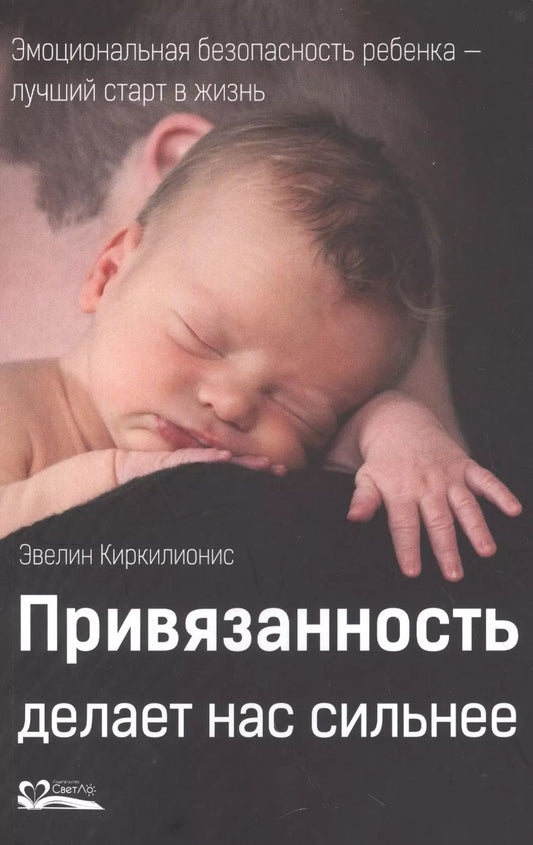 Обложка книги "Эвелин Киркилионис: Привязанность делает нас сильнее. Эмоциональная безопасность ребенка - лучший старт в жизнь"