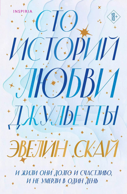 Обложка книги "Эвелин Скай: Сто историй любви Джульетты"