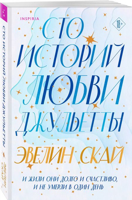Фотография книги "Эвелин Скай: Сто историй любви Джульетты"