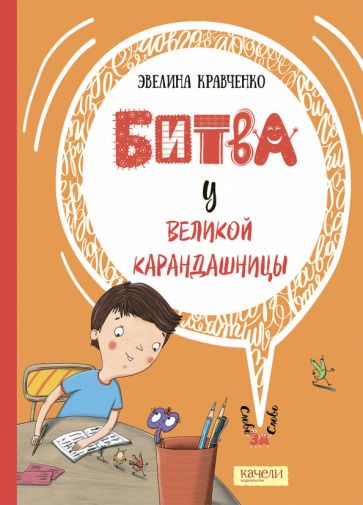Обложка книги "Эвелина КравченкоБитва у Великой Карандашницы"
